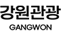 강원관광